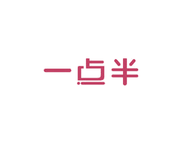 一点半 第03类化妆品商标转让 注册号31758456