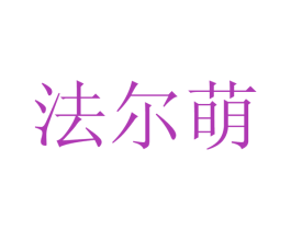 法尔萌 第03类化妆品商标转让 注册号15467468