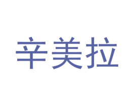 辛美拉 第03类化妆品商标转让 注册号56908735
