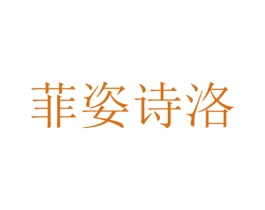 菲姿诗洛 第03类化妆品商标转让 注册号56081686