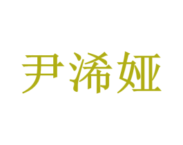 尹浠娅
