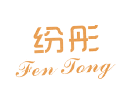 纷彤