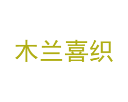 木兰喜织 第03类化妆品商标转让 注册号72719613