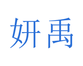 妍禹 第03类化妆品商标转让 注册号50690094
