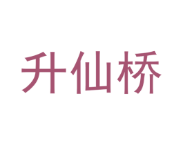 升仙桥 第03类化妆品商标转让 注册号39050094
