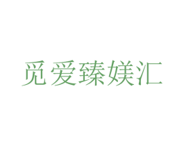 觅爱臻媄汇