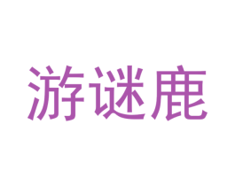游谜鹿 第03类化妆品商标转让 注册号45934186