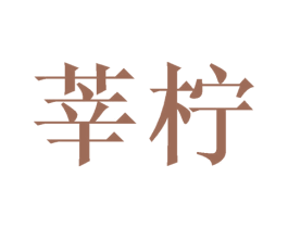 莘柠 第03类化妆品商标转让 注册号68527926