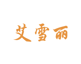 艾雪丽 第03类化妆品商标转让 注册号25740762