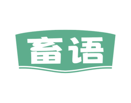 畜语 第05类医药商标转让 注册号75355737