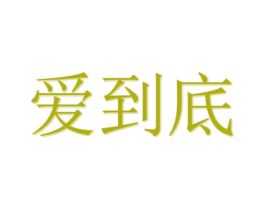 爱到底