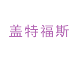 盖特福斯 第03类化妆品商标转让 注册号45562091