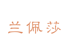 兰佩莎