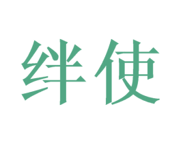 绊使