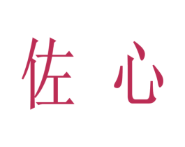 佐心