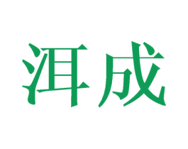 洱成 第03类化妆品商标转让 注册号43538557