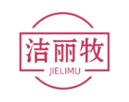 洁丽牧