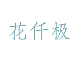 花仟极 第03类化妆品商标转让 注册号44707223