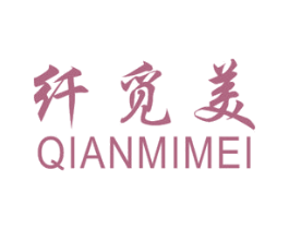 纤觅美 第03类化妆品商标转让 注册号43646328