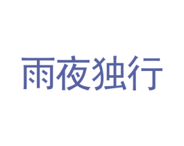 雨夜独行