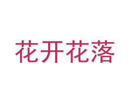 花开花落 第03类化妆品商标转让 注册号56584819