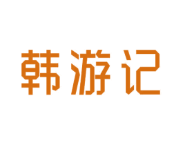 韩游记