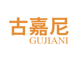 古嘉尼 第03类化妆品商标转让 注册号35626539