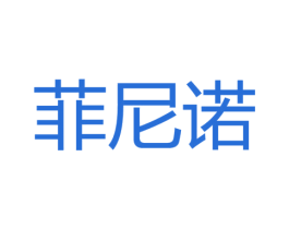 菲尼诺 第03类化妆品商标转让 注册号32712970