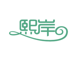 熙岸 第03类化妆品商标转让 注册号34408947