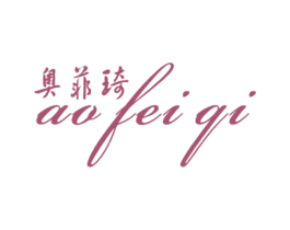 奥菲琦