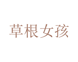 草根女孩