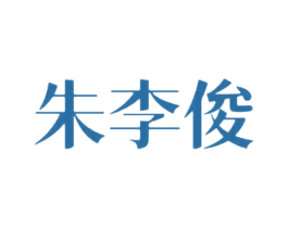 朱李俊 第03类化妆品商标转让 注册号65205834