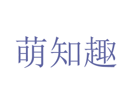 萌知趣 第03类化妆品商标转让 注册号72409308