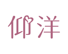 仰洋 第03类化妆品商标转让 注册号48668262