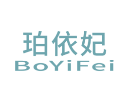珀依妃 BOYIFEI 第03类化妆品商标转让 注册号45426419