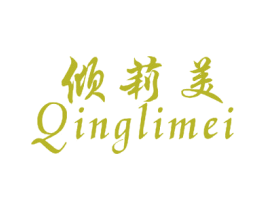 倾莉美 第03类化妆品商标转让 注册号45395636