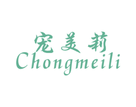 宠美莉 第03类化妆品商标转让 注册号46095814