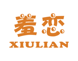 羞恋
