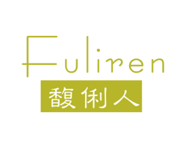 馥俐人 第03类化妆品商标转让 注册号47040803