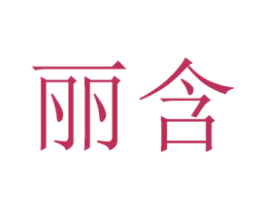 丽含