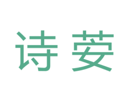 诗荌 第03类化妆品商标转让 注册号44658656