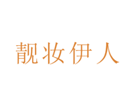 靓妆伊人