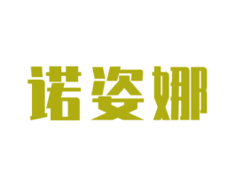 诺姿娜 第03类化妆品商标转让 注册号51473594