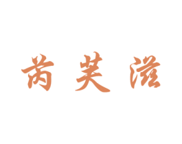 芮芙滋