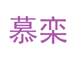慕栾 第03类化妆品商标转让 注册号48571938