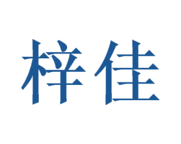 梓佳 第03类化妆品商标转让 注册号47377069