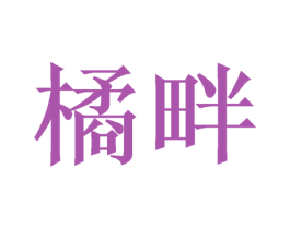 橘畔 第03类化妆品商标转让 注册号46903093