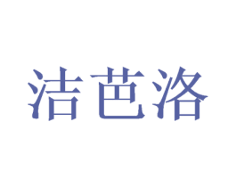 洁芭洛 第03类化妆品商标转让 注册号45554036