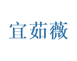 宜茹薇