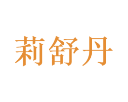 莉舒丹 第03类化妆品商标转让 注册号45102065